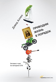Аллен Дэвид — Приводим жизнь в порядок. Экспресс-курс по методике GTD