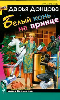 Дарья Донцова — Белый конь на принце