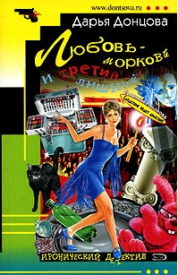 Дарья Аркадьевна Донцова — Любовь-морковь и третий лишний