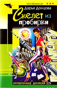 Дарья Аркадьевна Донцова — Скелет из пробирки