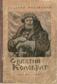 Ряховский Василий Дмитриевич — Евпатий Коловрат