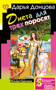 Донцова Дарья — Диета для трех поросят