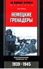 Мейер Курт — Немецкие гренадеры. Воспоминания генерала СС. 1939-1945