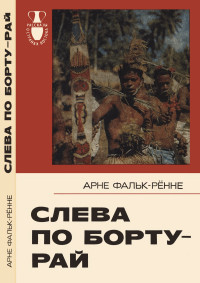 Фальк-Рённе Арне — Слева по борту — рай : Путешествие по следам «Баунти»