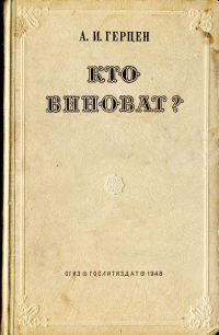 Герцен Александр Иванович — Кто виноват?