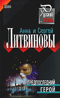 Литвиновы Анна и Сергей — Предпоследний герой