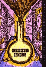 Азимов Айзек, Альдани Лино, Винер Норберт, Девис Чэндлер, Кларк Артур, Макконнелл Джеймс, Моррисон Уильям, Пирс Пирс, Ричардсон Роберт, Смит Джордж, Сцилард Лео, Уилли Роберт, Фиалковский Конрад, Фриш Отто, Хойл Фред, Эллиот Джон — Пиршество демонов : Сборник научно-фантастических произведений ученых