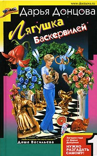 Дарья Донцова — Лягушка Баскервилей