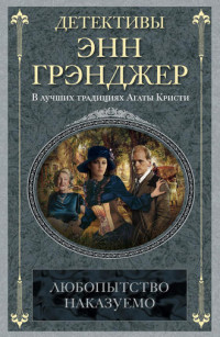 Грэнджер Энн — Любопытство наказуемо
