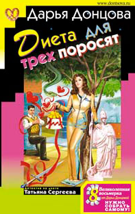 Донцова Дарья — ДИЕТА ДЛЯ ТРЕХ ПОРОСЯТ