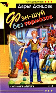 Донцова Дарья — «Фэн-шуй без тормозов»