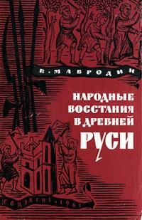 Мавродин Владимир Васильевич — Народные восстания в Древней Руси XI-XIII вв
