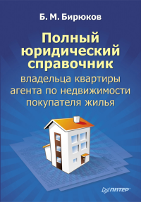 Бирюков Борис Михайлович — Полный юридический справочник владельца квартиры, агента по недвижимости, покупателя жилья
