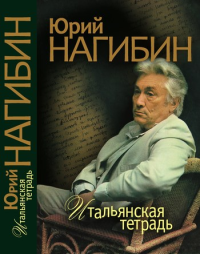 Нагибин Юрий Маркович — Итальянская тетрадь (сборник)