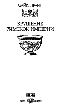 Грант Майкл — Крушение Римской империи
