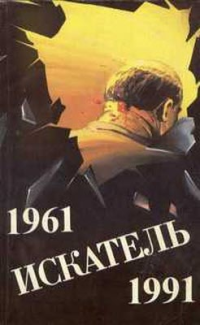 Чейз Джеймс Хедли, Вильямс Чарльз, Сименон Жорж, Гладкий Виталий Дмитриевич — Искатель. 1961-1991. Выпуск 1