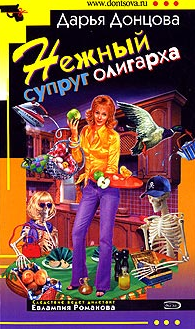 Донцова Дарья — Нежный супруг олигарха