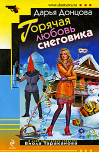 Донцова Дарья — Горячая любовь снеговика