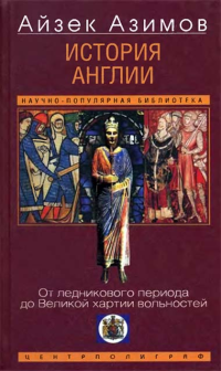 Азимов Айзек — История Англии. От ледникового периода до Великой хартии вольностей
