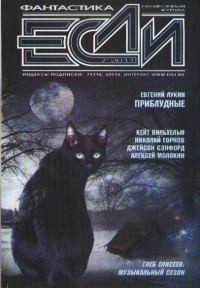 Лукин Евгений, Горнов Николай, Молокин Алексей, Штайнмюллер Карлхайнц, Штайнмюллер Ангела, Паке Оливье, Вильгельм Кейт, Стратманн Генри, Сэнфорд Джейсон, Некрасов Сергей, Шушпанов Аркадий, Елисеев Глеб, Окулов Валерий, Володихин Дмитрий — «Если», 2011 № 07