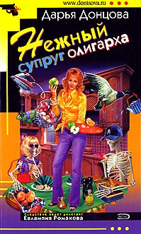 Донцова Дарья — Нежный супруг олигарха