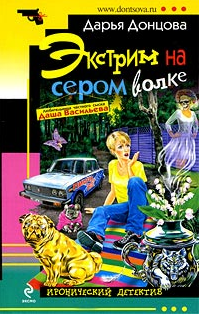 Донцова Дарья — Экстрим на сером волке
