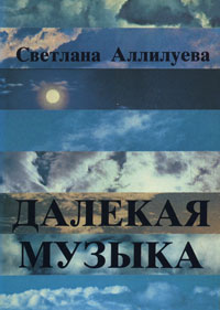 Аллилуева Светлана — Далёкая музыка