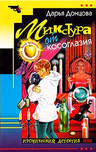 Донцова Дарья — Микстура от косоглазия