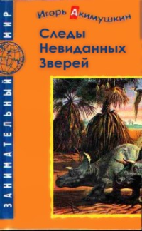 Акимушкин Игорь Иванович — Следы невиданных зверей