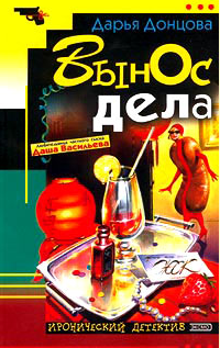 Донцова Дарья — Вынос дела