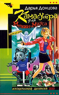 Дарья Донцова — Камасутра для Микки-Мауса