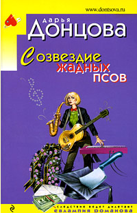 Донцова Дарья — Созвездие жадных псов