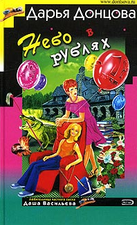 Донцова Дарья — Небо в рублях