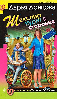 Дарья Донцова — Шекспир курит в сторонке