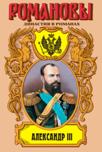 Михайлов Олег Николаевич — Александр III: Забытый император