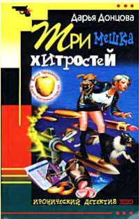 Донцова Дарья — Три мешка хитростей