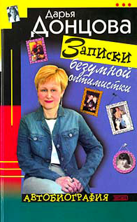 Дарья Донцова — Записки безумной оптимистки