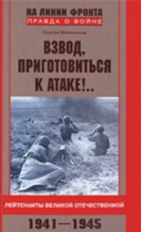 Михеенков Сергей Егорович — Взвод, приготовиться к атаке!.. Лейтенанты Великой Отечественной. 1941-1945