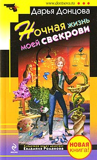 Донцова Дарья — Ночная жизнь моей свекрови