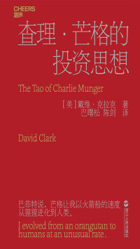 [美] 戴维 · 克拉克 (David Clark) 著 ; 巴曙松, 陈剑 译 — 查理 · 芒格的投资思想 = The Tao of Charlie Munger: A Compilation of Quotes from Berkshire Hathaway's Vice Chairman on Life, Business, and the Pursuit of Wealth