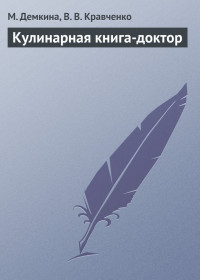 М. Н. Демкина & В. В. Кравченко — Кулинарная книга-доктор