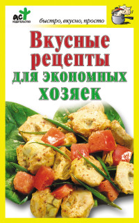 Дарья Костина — Вкусные рецепты для экономных хозяек
