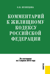 Оксана Владимировна Кузнецова — Комментарий к Жилищному кодексу Российской Федерации