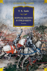 Теренс Хэнбери Уайт — Король былого и грядущего