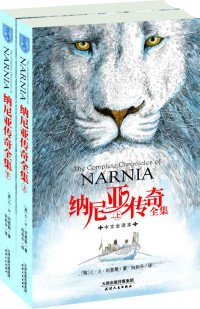 （英）C•S•刘易斯 — 纳尼亚传奇全集(中文全译版)(套装上下册)