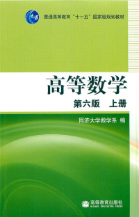 同济大学数学系 — 高等数学 第六版 上册