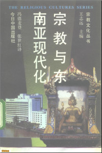 冯德麦登 — 宗教与东南亚现代化