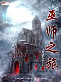 一行白鹭上青天 — 巫师之旅