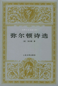 弥尔顿,朱维之译 — 弥尔顿诗选