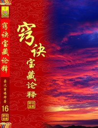 索达吉堪布 — 窍诀宝藏论释
